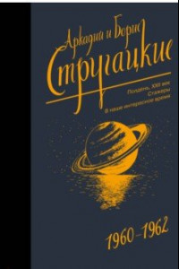 Книга Собрание сочинений. 1960-1962. Том 2