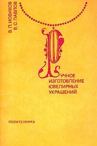 Книга Ручное изготовление ювелирных украшений