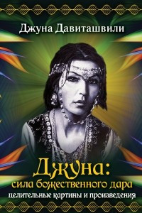 Книга Джуна: сила божественного дара. Целительные картины и произведения