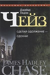 Книга Джеймс Хедли Чейз. Собрание сочинений в 30 томах. Том 27