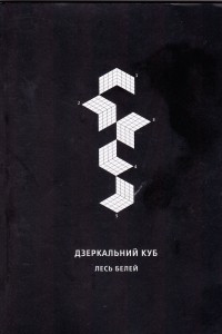 Книга Дзеркальний куб