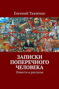 Книга Записки поперечного человека. Повести и рассказы