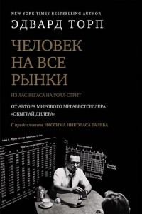 Книга Человек на все рынки: из Лас-Вегаса на Уолл-стрит. Как я обыграл дилера и рынок