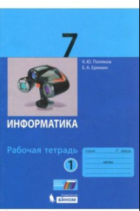 Книга Информатика. 7 класс. Рабочая тетрадь. В 2-х частях. ФГОС