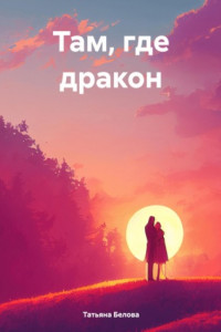 Книга Там, где дракон