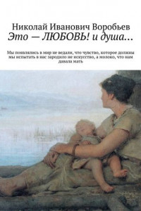 Книга Это – любовь! И душа…