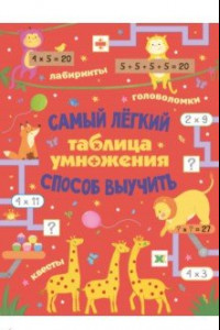 Книга Таблица умножения. Самый лёгкий способ выучить