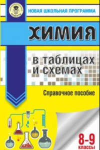 Книга ОГЭ. Химия в таблицах и схемах для подготовки к ОГЭ. 8-9 классы. Справочное пособие