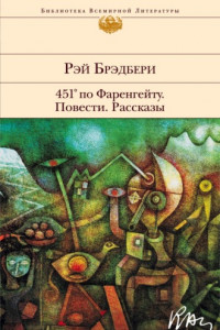 Книга 451° по Фаренгейту. Повести. Рассказы