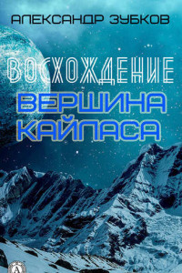 Книга Восхождение. Вершина Кайласа