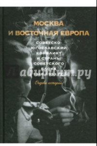 Книга Москва и Восточная Европа. Советско-югославский конфликт и страны советского блока. 1948-1953 гг