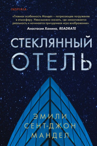 Книга Стеклянный отель