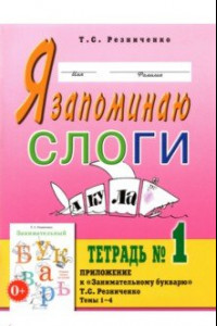 Книга Я запоминаю слоги. Тетрадь №1. Темы 1-4