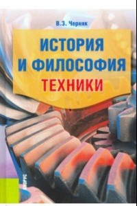 Книга История и философия техники. Учебное пособие