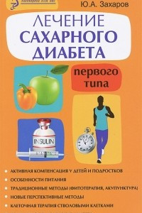 Книга Лечение сахарного диабета первого типа