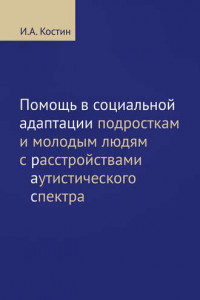 Книга Помощь в социальной адаптации подросткам и молодым людям с расстройствами аутистического спектра