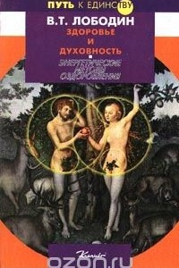 Книга Здоровье и духовность: Энергетические методы оздоровления