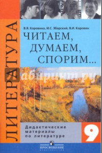 Книга Литература. 9 класс. Читаем, думаем, спорим… Дидактические материалы