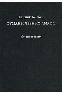 Книга Туманы черных лилий