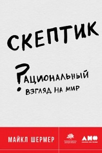 Книга Скептик: Рациональный взгляд на мир