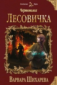 Книга Чертополох. Лесовичка