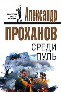 Книга Среди пуль