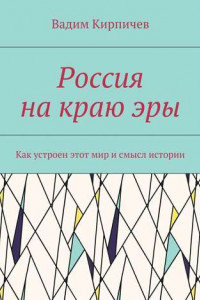 Книга Россия на краю эры. Как на самом деле устроен мир и смысл истории