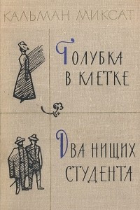 Книга Голубка в клетке. Два нищих студента