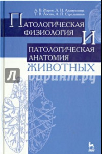 Книга Патологическая физиология и патологическая анатомия животных. Учебник