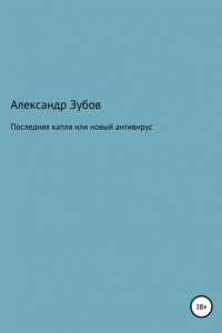 Книга Последняя капля, или Новый антивирус