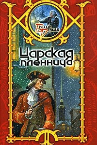 Книга Царская пленница