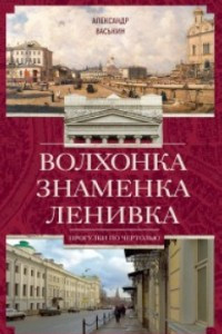 Книга Волхонка. Знаменка. Ленивка. Прогулки по Чертолью