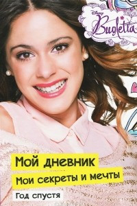 Книга Виолетта. Мой Дневник. Мои секреты и мечты