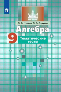 Книга Алгебра. Тематические тесты. 9 класс