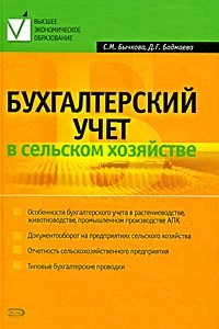 Книга Бухгалтерский учет в сельском хозяйстве