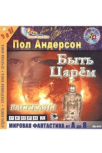 Книга Быть царем (рассказы)