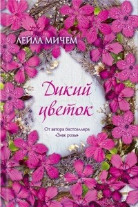 Книга Дикий цветок