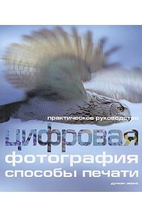 Книга Цифровая фотография. Способы печати. Практическое руководство