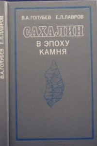 Книга Сахалин в эпоху камня