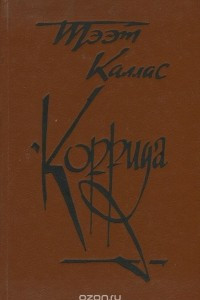 Книга Коррида