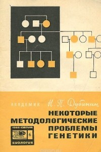 Книга Некоторые методологические проблемы генетики