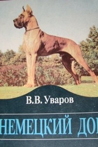 Книга Немецкий дог