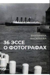 Книга 36 эссе о фотографах