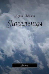 Книга Поселенцы. Роман