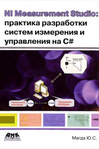 Книга NI Measurement Studio: практика разработки систем измерения и управления на C#