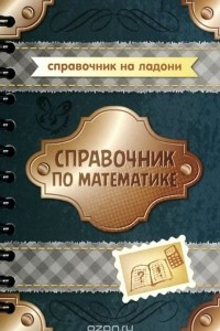 Книга Справочник по математике