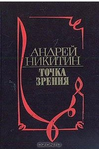 Книга Точка зрения