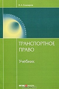 Книга Транспортное право