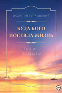 Книга Куда кого посеяла жизнь. Том VI. Романы