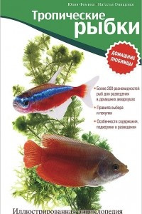 Книга Тропические рыбки